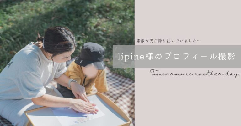 lipine様撮影風景アイキャッチ