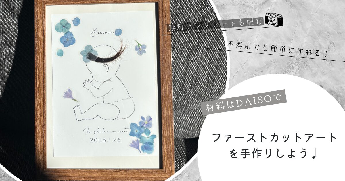 DAISO】ファーストカットアートを手作りしよう！無料テンプレートも 
