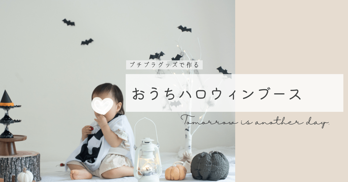 おうちハロウィンブース