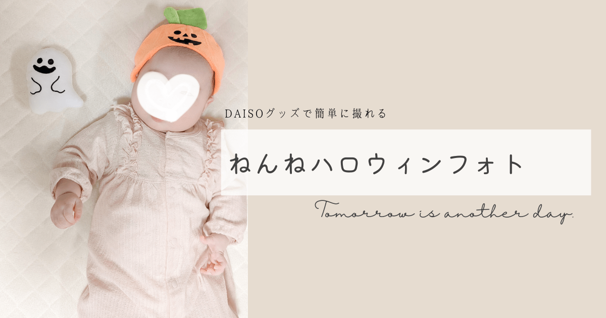 ねんねハロウィンフォト