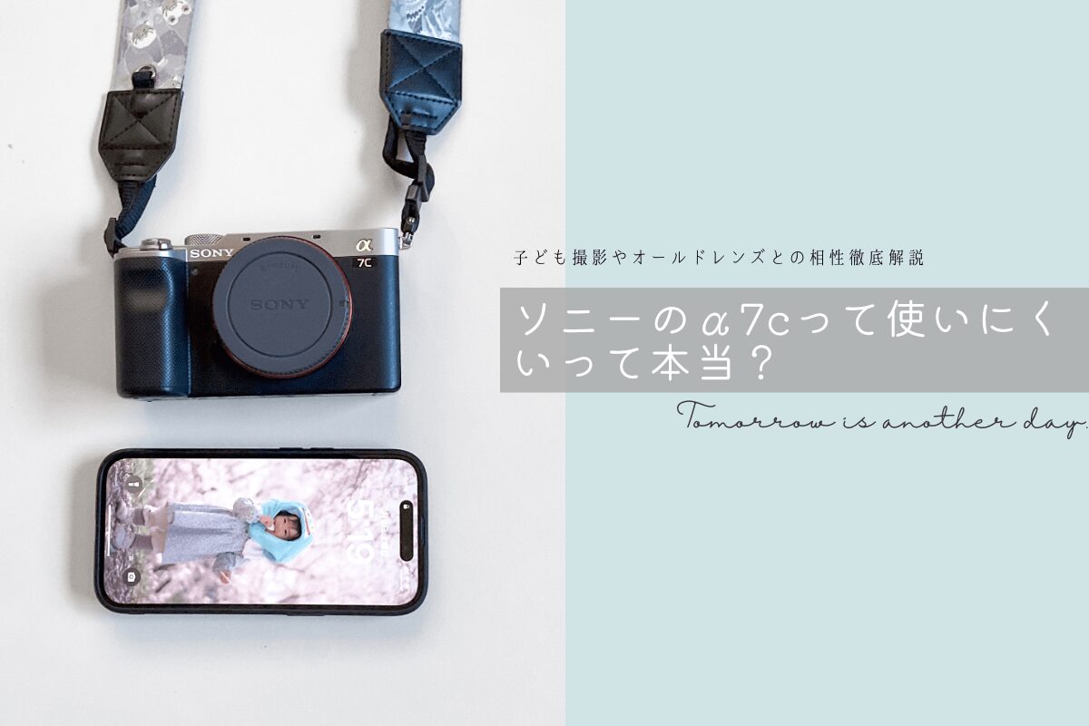 ソニーα7cは使いにくいって本当？子ども撮影やオールドレンズとの相性 