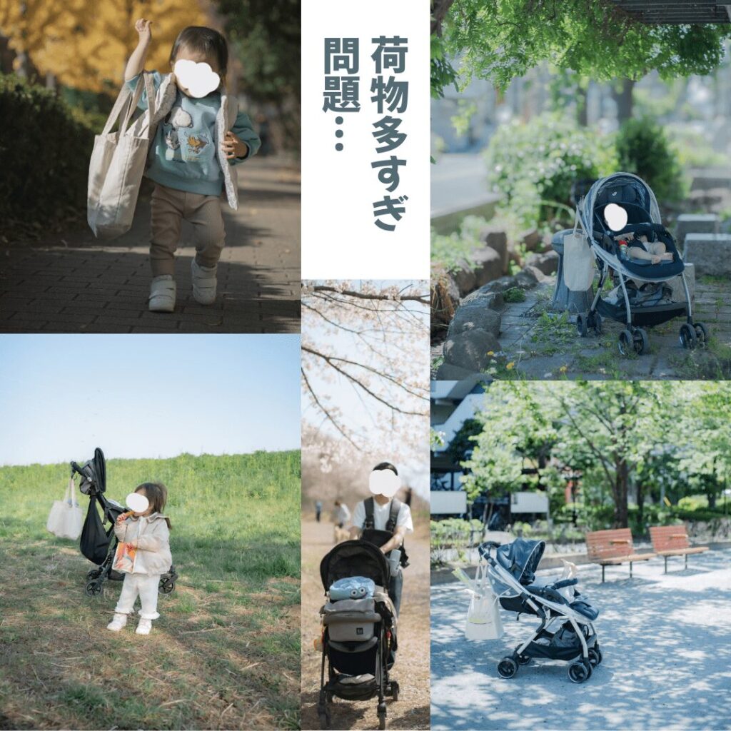 子連れに持つ多すぎ問題