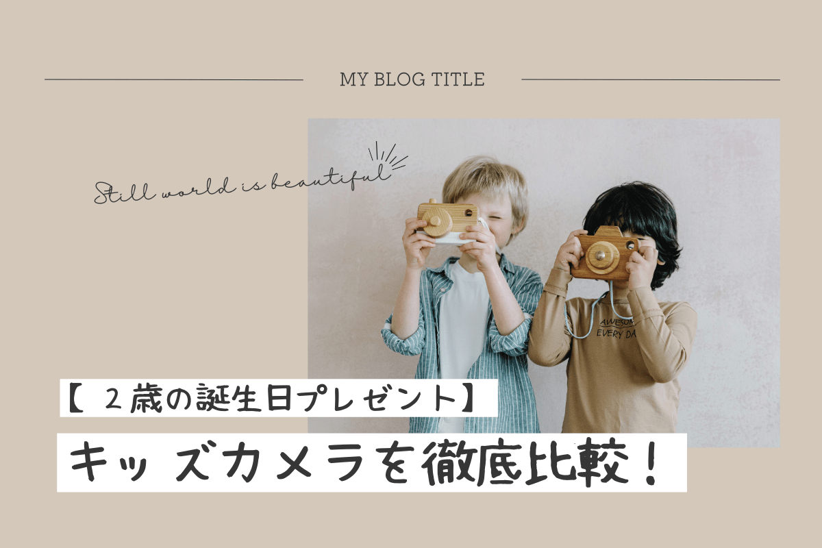 キッズカメラ検討_アイキャッチ