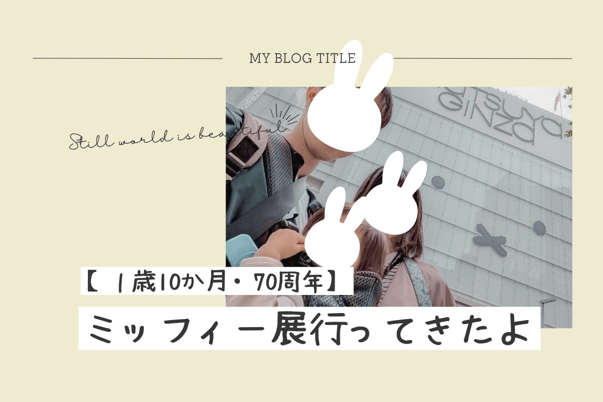 ミッフィー展アイキャッチ