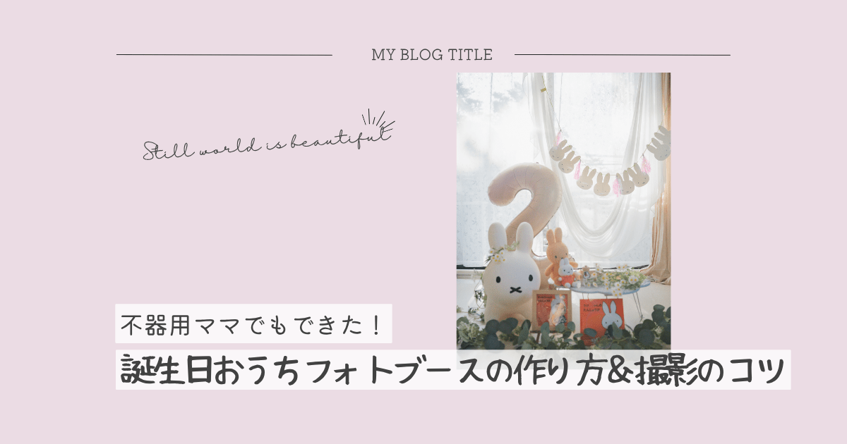 2歳誕生日フォトブースアイキャッチ