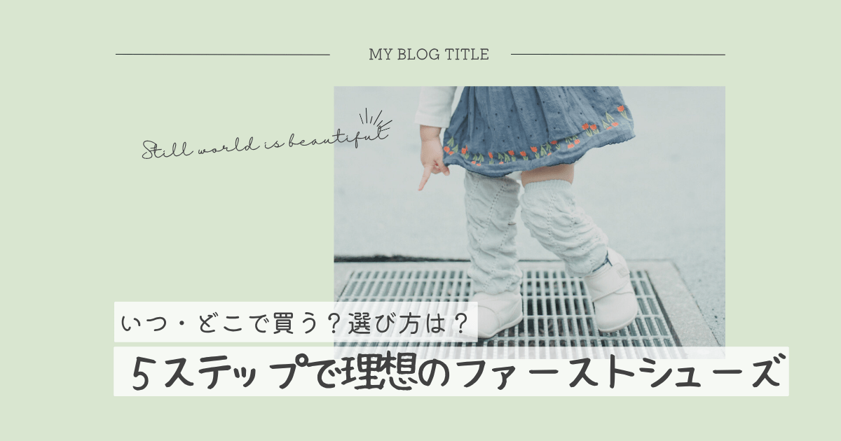 ファーストシューズ選び方_アイキャッチ