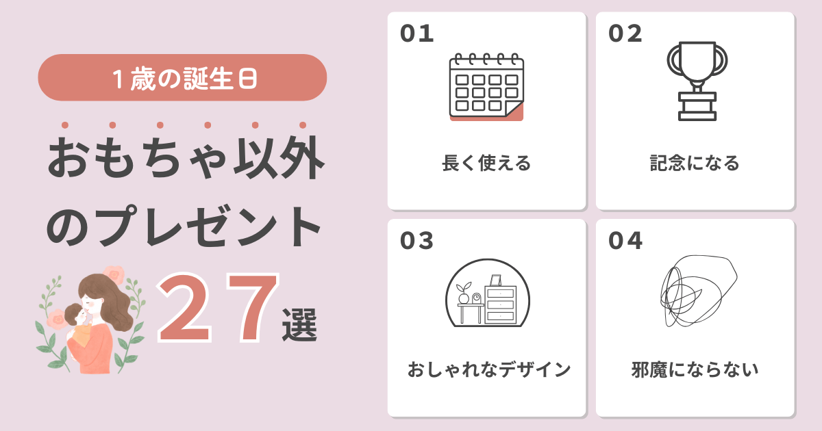 1歳誕生日プレゼントおもちゃ以外