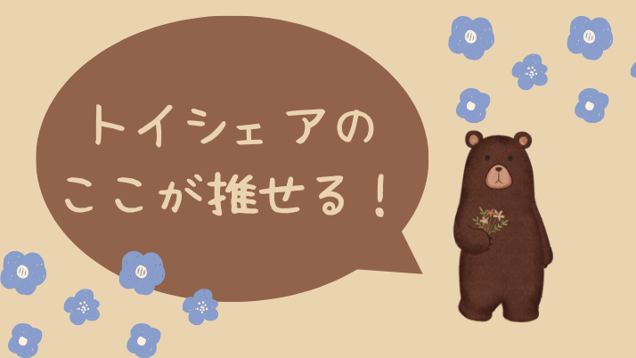 トイシェアおすすめポイント