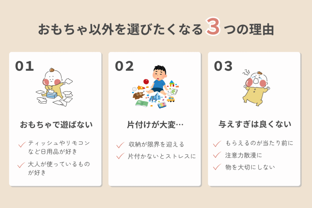おもちゃ以外理由