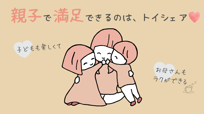 トイシェアは親子の笑顔が増える