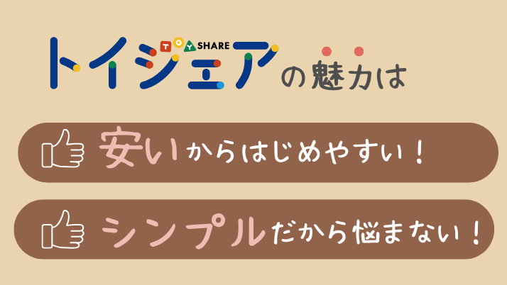 トイシェアの魅力