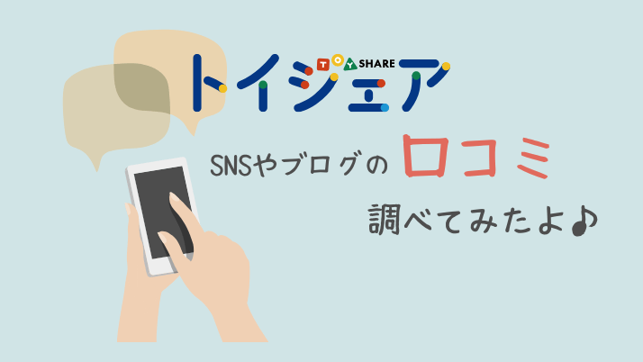 トイシェアの口コミ