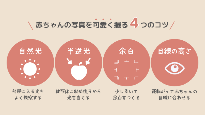 赤ちゃん撮影4つのコツ