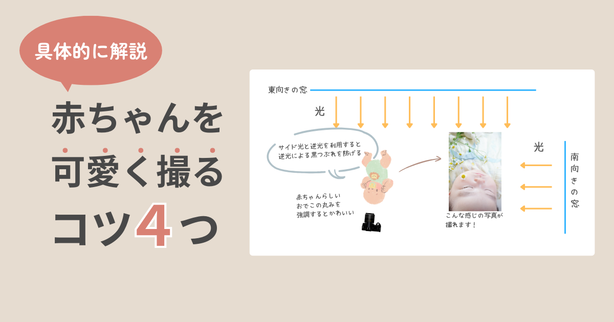 赤ちゃん撮影のコツアイキャッチ