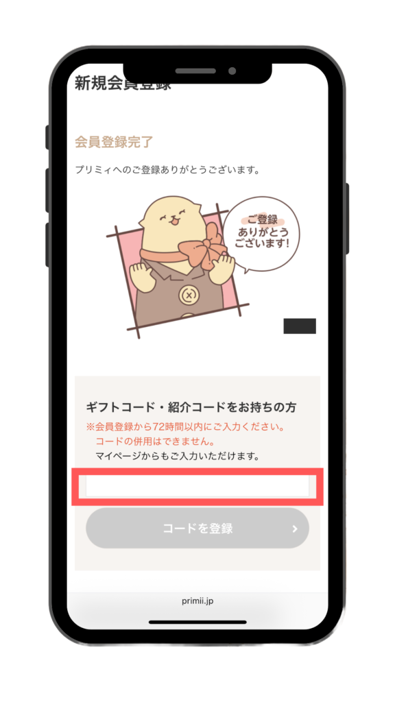 紹介コードの入力