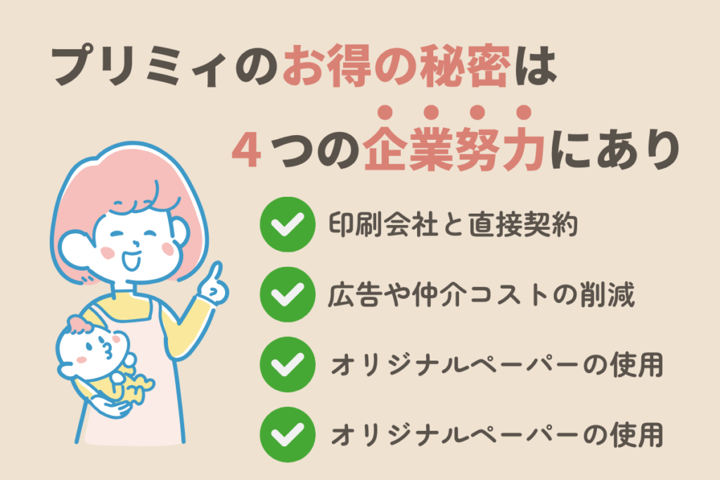 プリミィがお得な理由