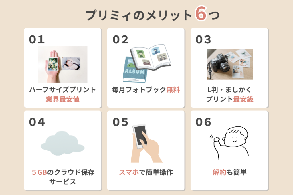 プリミィのメリット6つ
