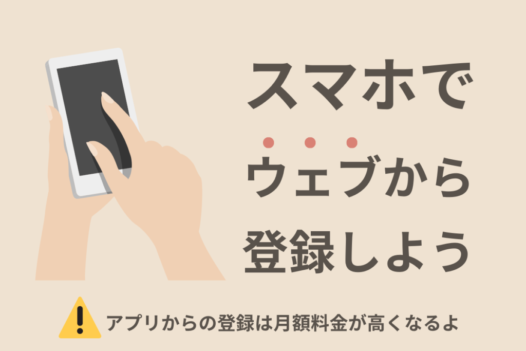 プリミィはウェブから登録