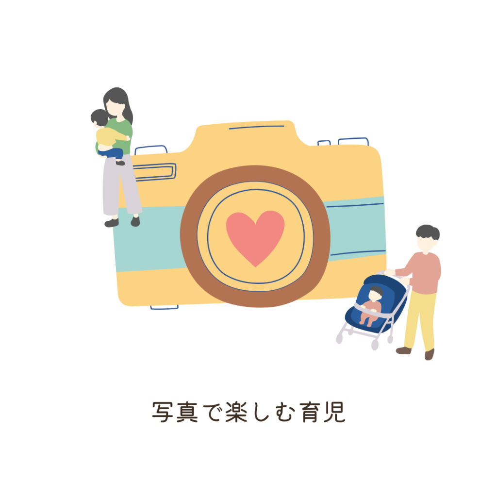 写真で楽しむ育児