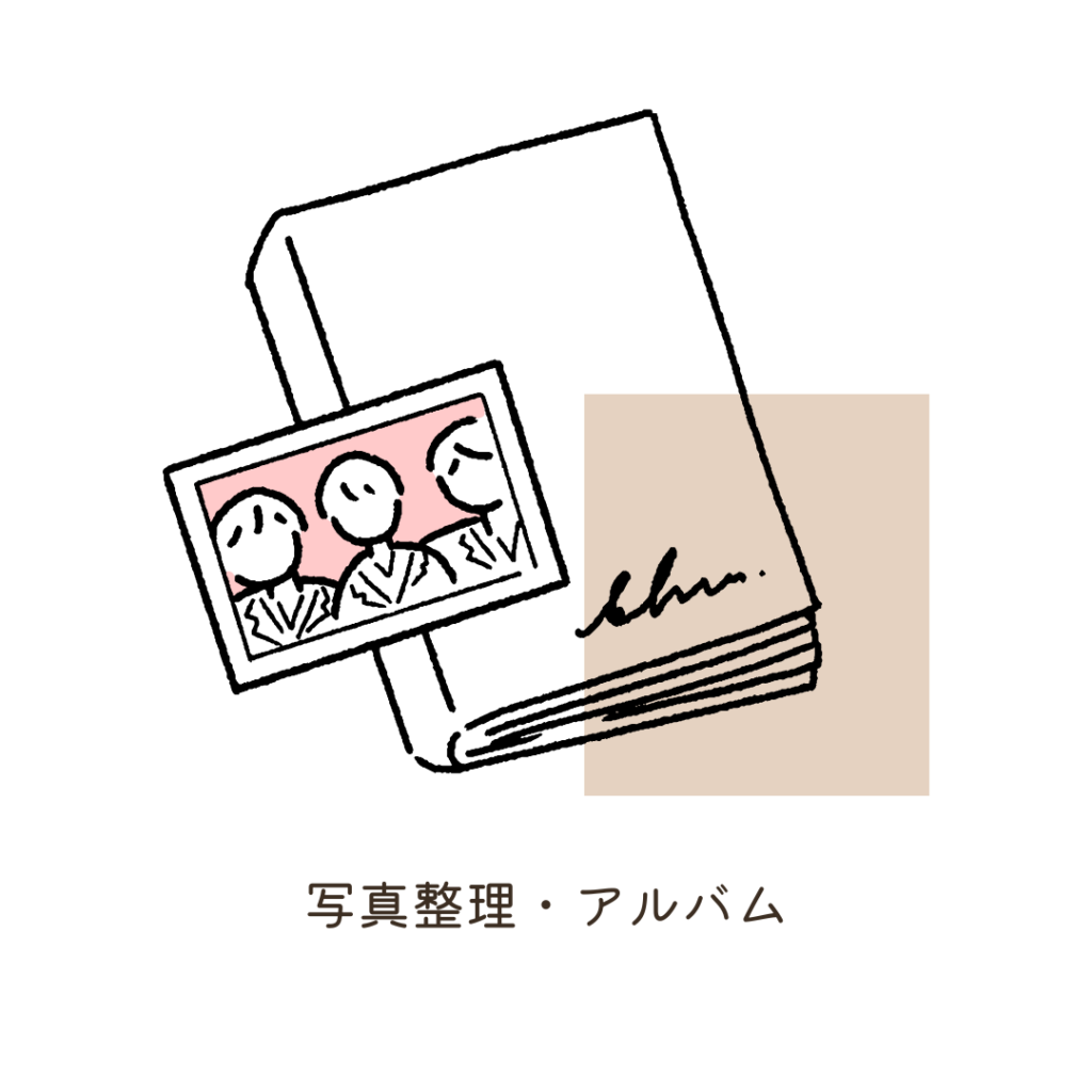 2写真整理・アルバム