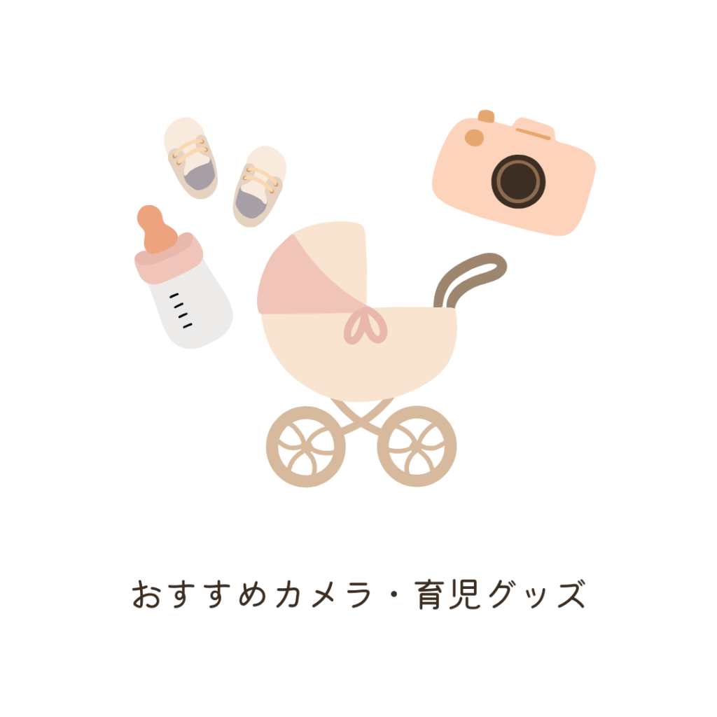3おすすめカメラ・育児グッズ