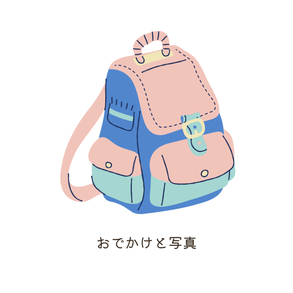 4おでかけと写真