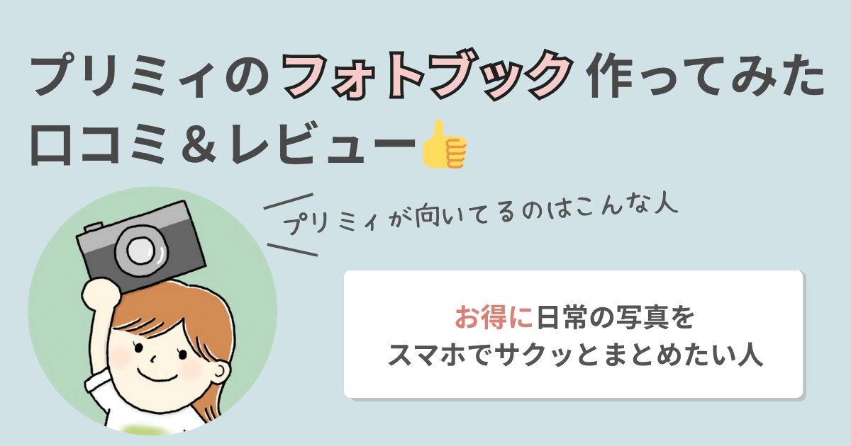 Primiiフォトブックアイキャッチ