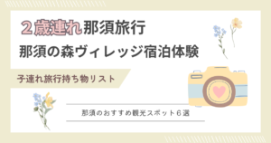 ２歳那須旅行アイキャッチ