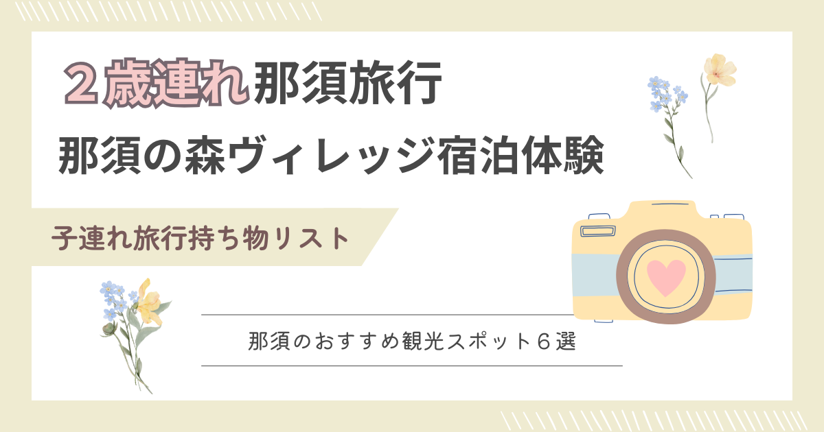 ２歳那須旅行アイキャッチ