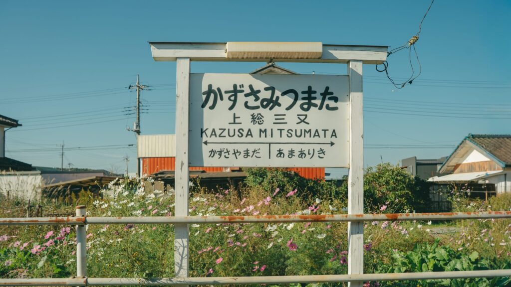 かずさみつまた駅看板